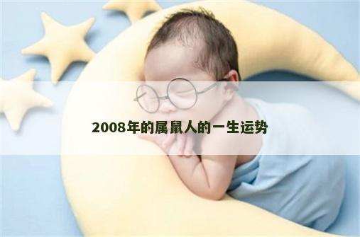 2008年的属鼠人的一生运势