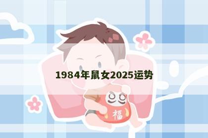 1984年鼠女2025运势