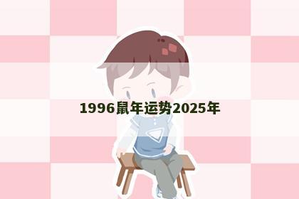 1996鼠年运势2025年