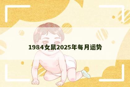 1984女鼠2025年每月运势