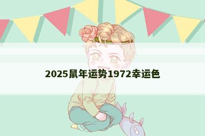 2025鼠年运势1972幸运色