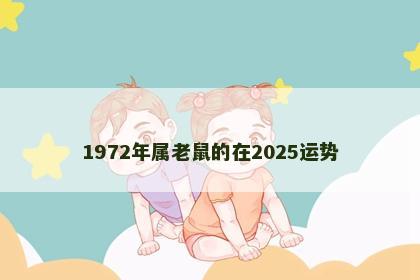 1972年属老鼠的在2025运势