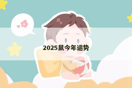 2025鼠今年运势