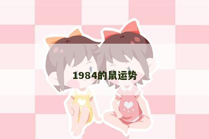 1984的鼠运势