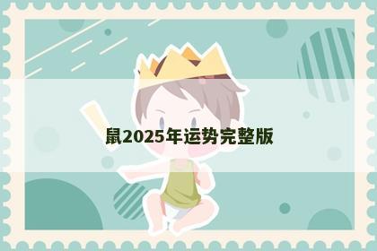 鼠2025年运势完整版