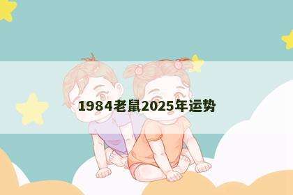 1984老鼠2025年运势