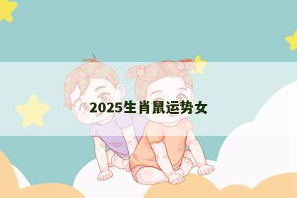 2025生肖鼠运势女