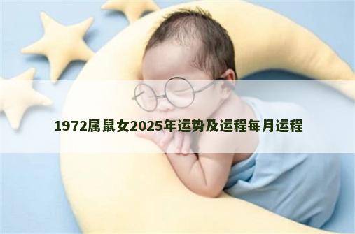 1972属鼠女2025年运势及运程每月运程
