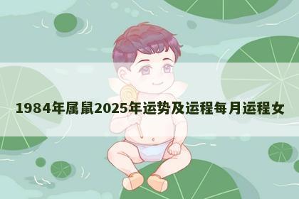 1984年属鼠2025年运势及运程每月运程女