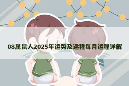 08属鼠人2025年运势及运程每月运程详解