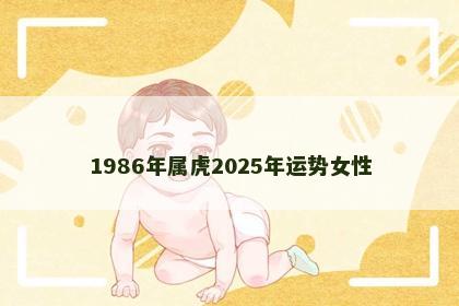 1986年属虎2025年运势女性