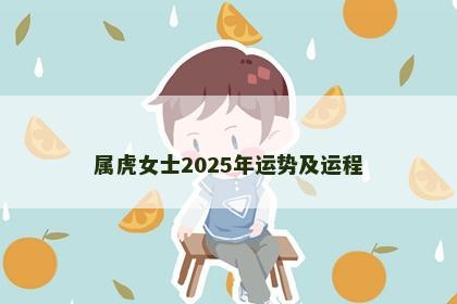 属虎女士2025年运势及运程