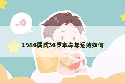 1986属虎36岁本命年运势如何