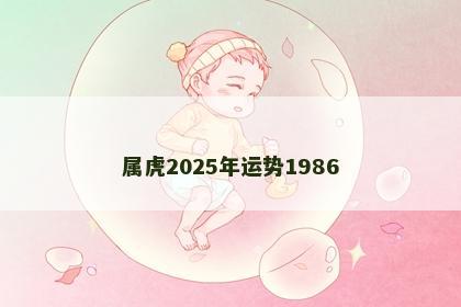 属虎2025年运势1986