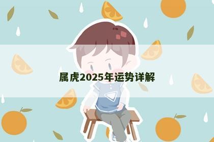 属虎2025年运势详解