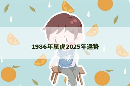1986年属虎2025年运势
