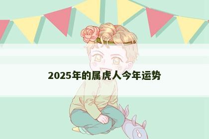 2025年的属虎人今年运势