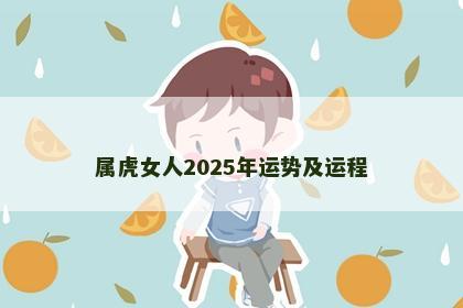 属虎女人2025年运势及运程
