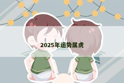 2025年运势属虎
