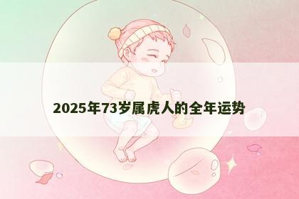 2025年73岁属虎人的全年运势