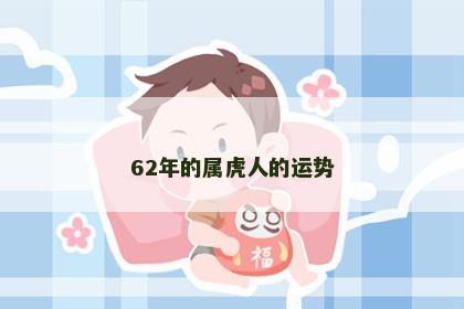 62年的属虎人的运势