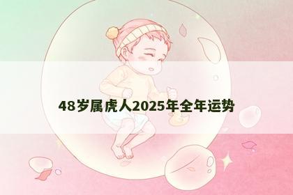 48岁属虎人2025年全年运势