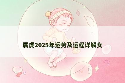 属虎2025年运势及运程详解女