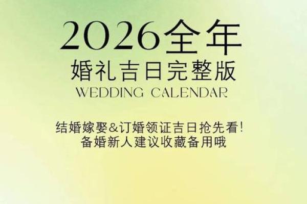 通告：2026年11月最吉利的日子，全面解答解释义最佳全面精选日历吉日解释