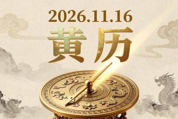 官方：2026年11月份动土吉日专用日历，深度解析日历词语释义最佳精选解答