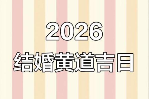 5分钟：2026年7月份嫁娶最吉利的日子，精辟黄历吉日释义最佳全面精选解释