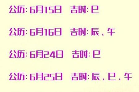 最新凌晨更新：25年6月份结婚黄道吉日，简单日历词语精选释义最佳全面解答