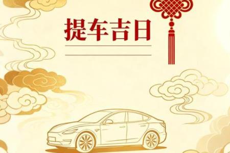 今宵：110月份适合提车的黄道吉日，全面黄历吉日释义解答最佳精选解析