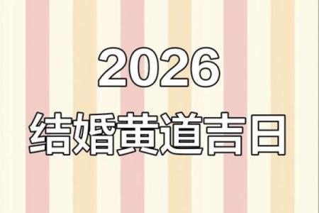 5分钟：2026年7月份嫁娶最吉利的日子，精辟黄历吉日释义最佳全面精选解释