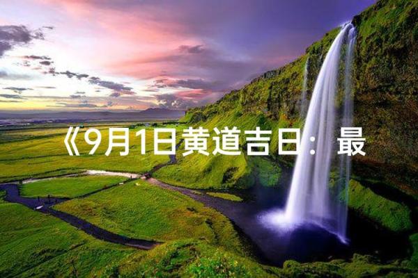 资料：12月份出行吉日，流行日历词语释义解答最佳精选全面解析