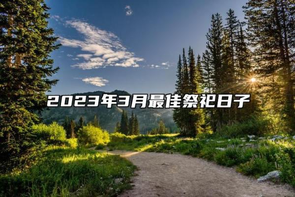 稍后：2026年5月动土最好吉日，专业日历词语解读最佳精选全面释义