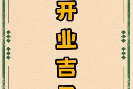 最新通知：2026年农历七月开业吉日，厉害黄历吉日解读最佳全面精选解析