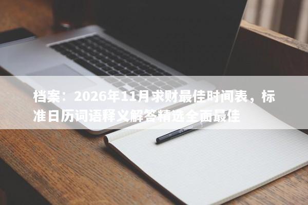 档案：2026年11月求财最佳时间表，标准日历词语释义解答精选全面最佳