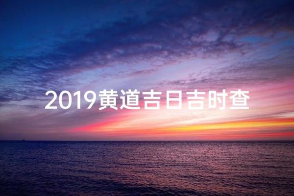 实时：2026年6月搬家吉日查询，全面日历词语解析最佳精选释义剖析