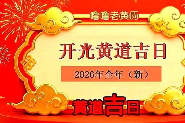 刷新快讯：2026年5月开光最吉利日子，官方黄历吉日解读最佳全面精选解答