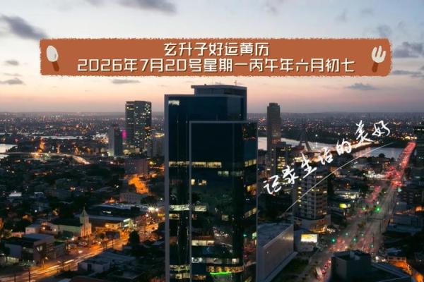 深挖：2026年7月开业吉日查询，经典解答最佳全面精选黄历吉日解释