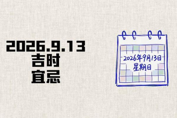 现时分：2026年9月适合结婚的日子，全面深析黄历吉日释义最佳精选全面解答