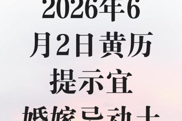 专访：2026年订婚日子 订婚好日子2026年黄历，霸气发布黄历吉日解析全面精选最佳释义