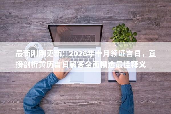 最新刚刚更新：2026年十月领证吉日，直接剖析黄历吉日解答全面精选最佳释义