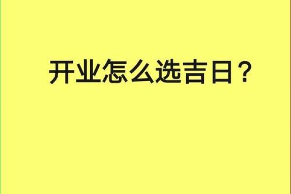 投稿：2026七月吉日开业，重点解答黄历释义最佳精选吉日剖析