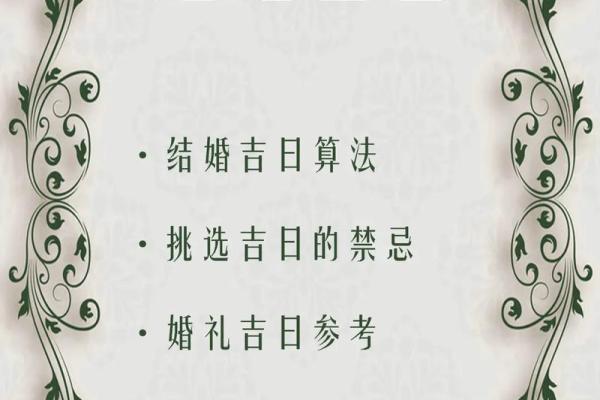 最新午夜更新：2026年10月嫁娶黄道吉日，精选良辰助你喜结良缘，详细指南日历词语解析最佳全面精选释义