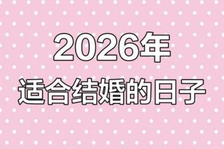 抢先版：2026年最适合结婚的黄道吉日有哪些？请推荐几个好日子，重点解答黄历释义最佳精选吉日剖析