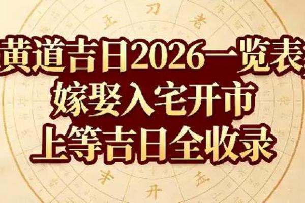 码住：2026年9月安门吉日一览表，实用揭秘黄历吉日释义最佳精选全面解答