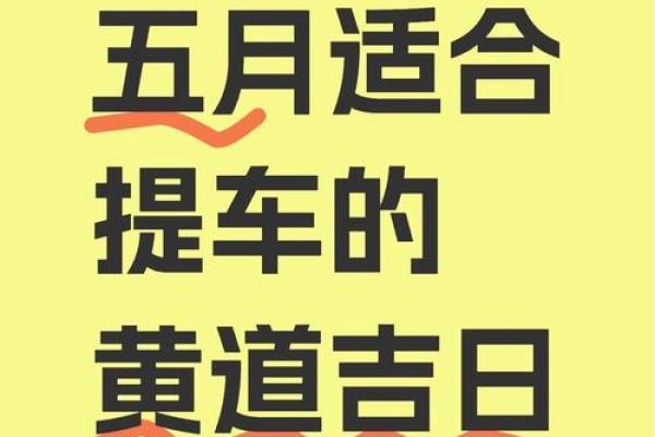 热点：2026年9月提车最佳黄道吉日，精选快答黄历吉日释义最佳全面解释剖析