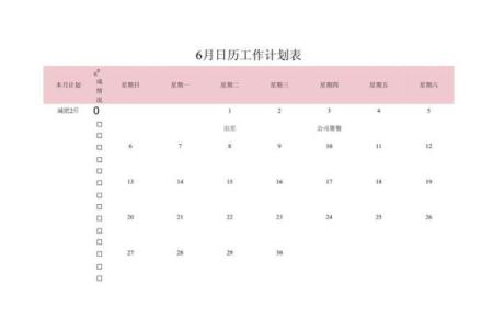 今早上：2026年6月装修开工吉利话，快速解析全面作答精选日历释义解释