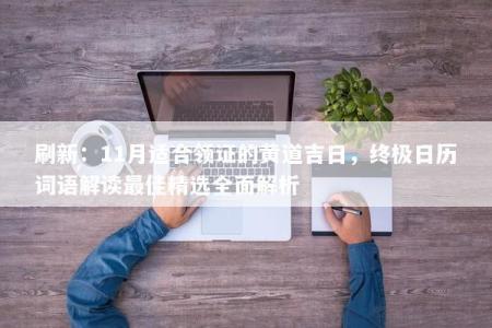 刷新：11月适合领证的黄道吉日，终极日历词语解读最佳精选全面解析